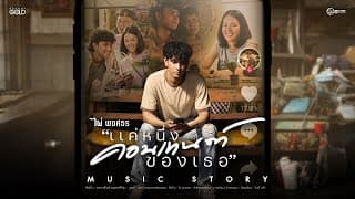 แค่หนึ่งคอนเทนต์ของเธอ - ไผ่ พงศธร