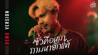 ซั่วคือหมาถามหาฮักแท้ - เน็ค นฤพล
