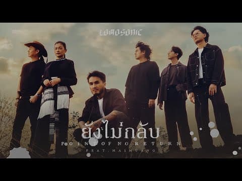 ยังไม่กลับ  ft. ไม้เมือง - LOMOSONIC