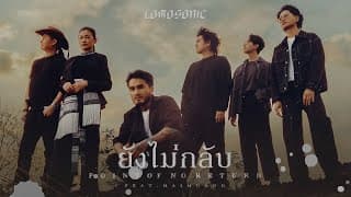 ยังไม่กลับ  ft. ไม้เมือง - LOMOSONIC