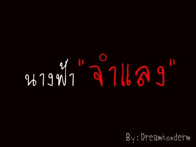 นางฟ้าจำแลง
