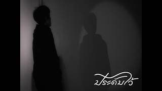 ประดับไว้ PT.2 - XZ