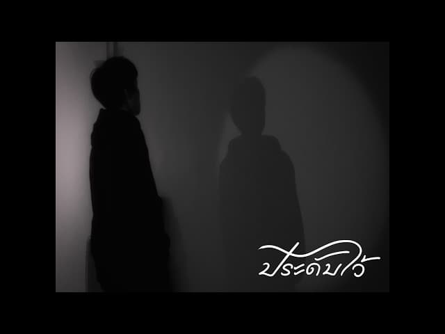 ประดับไว้ PT.2