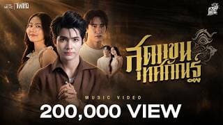 สุดแขนทศกัณฐ์