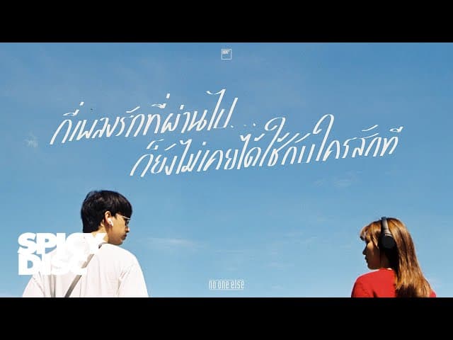 กี่เพลงรักที่ผ่านไป ก็ยังไม่เคยได้ใช้กับใครสักที
