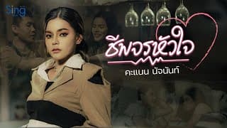 ชีพจรหัวใจ - คะแนน นัจนันท์