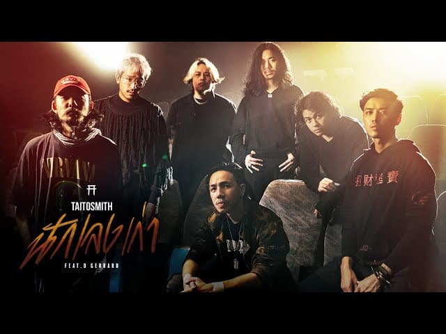 นักเลงเก่า  ft. D GERRARD - TaitosmitH