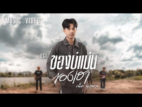 ของบ่แม่นของเฮา - เน็ค นฤพล