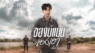 ของบ่แม่นของเฮา - เน็ค นฤพล
