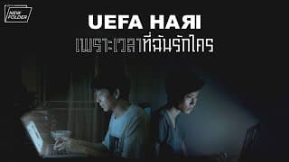 เพราะเวลาที่ฉันรักใคร Uefa Hari