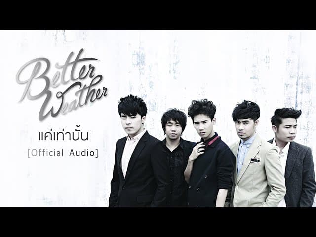 แค่เท่านั้น
