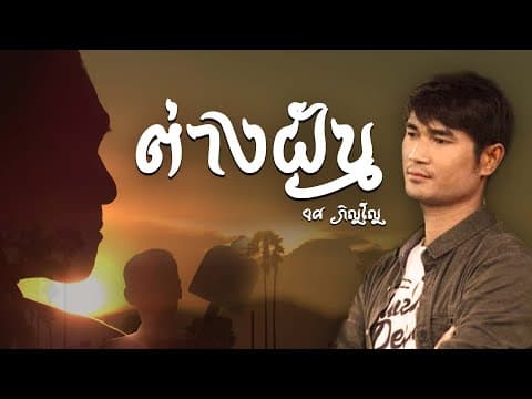 ต่างฝัน - ยศ ภิญโญ