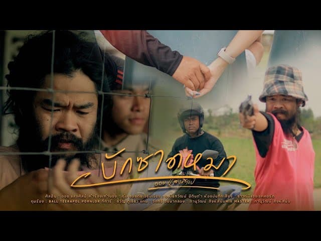 บักซาดหมา