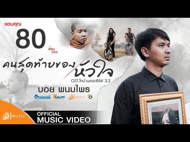 คนสุดท้ายของหัวใจ