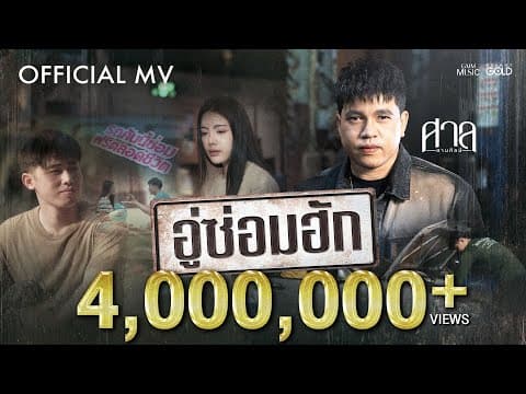 อู่ซ่อมฮัก - ศาล สานศิลป์