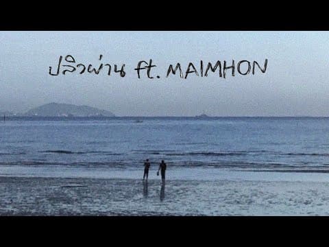 ปลิวผ่าน  ft. Maimhon - K6Y