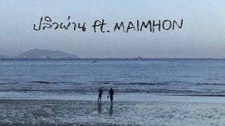 ปลิวผ่าน  ft. Maimhon - K6Y