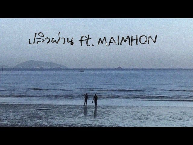 ปลิวผ่าน  ft. Maimhon - K6Y