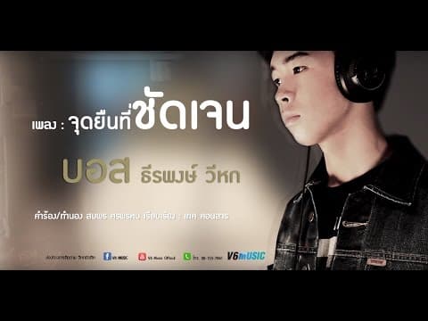 จุดยืนที่ชัดเจน  วีหก - บอส ธีรพงษ์
