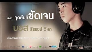 จุดยืนที่ชัดเจน  วีหก - บอส ธีรพงษ์