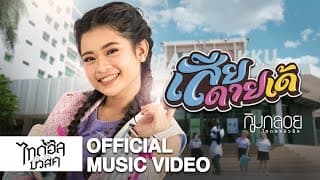 เสียดายเด้ - กิมกลอย ไทดอลมิวสิค