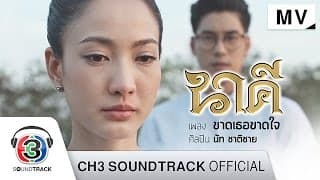 ขาดเธอขาดใจ (Ost.นาคี)