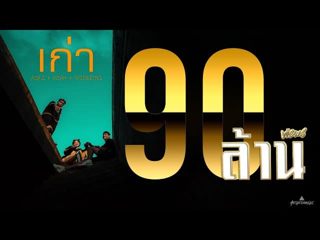 เก่า  x NOAH x SPIDERMEI