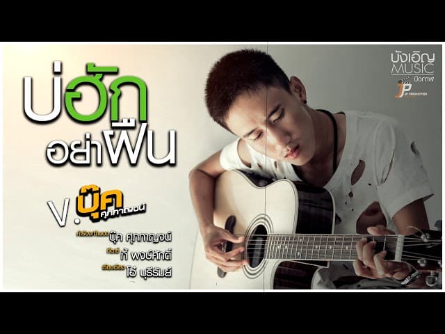 บ่ฮักอย่าฝืน