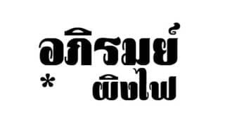 ผิงไฟ อภิรมย์