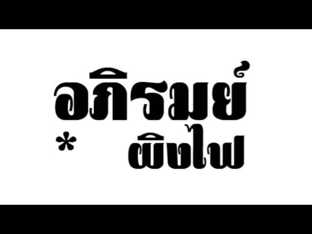 คอร์ดเพลง ผิงไฟ อภิรมย์
