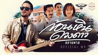 ก้อนหินดวงดาว สกายพาส