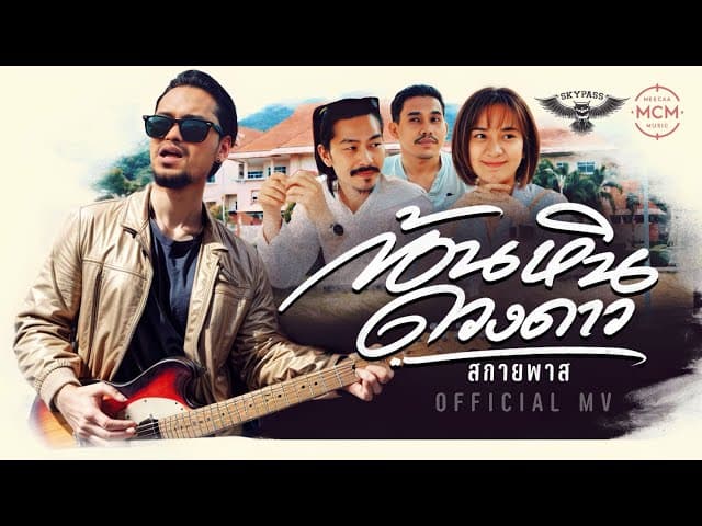 คอร์ดเพลง ก้อนหินดวงดาว สกายพาส