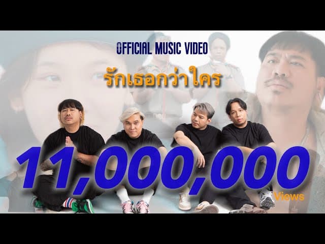 รักเธอกว่าใคร