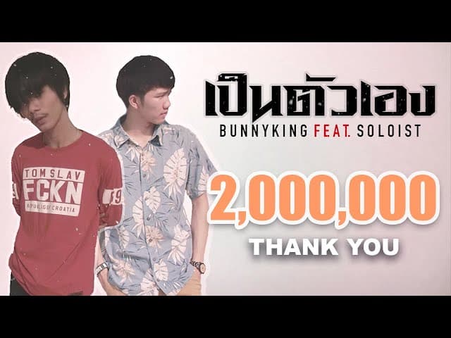 เป็นตัวเอง  ft. SOLOIST