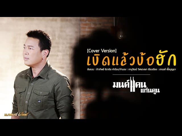 เบิดแล้วบ้อฮัก