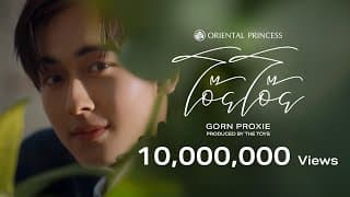 โอ๊ย โอ๊ย - GORN PROXIE