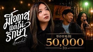 มีโอกาสแต่ไม่รักษา - อ้อมฟางร์
