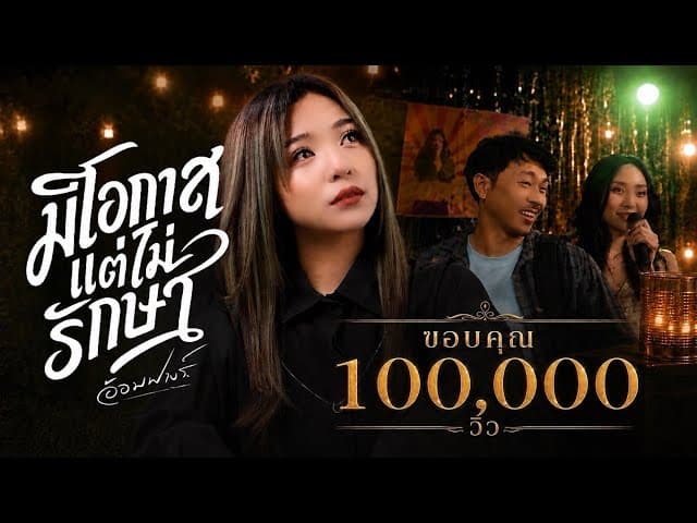 มีโอกาสแต่ไม่รักษา