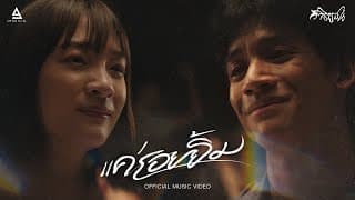 แค่รอยยิ้ม - วิจิตรชน