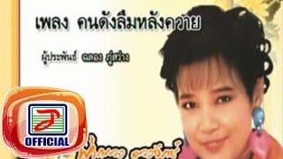 คนดังลืมหลังควาย พุ่มพวง ดวงจันทร์