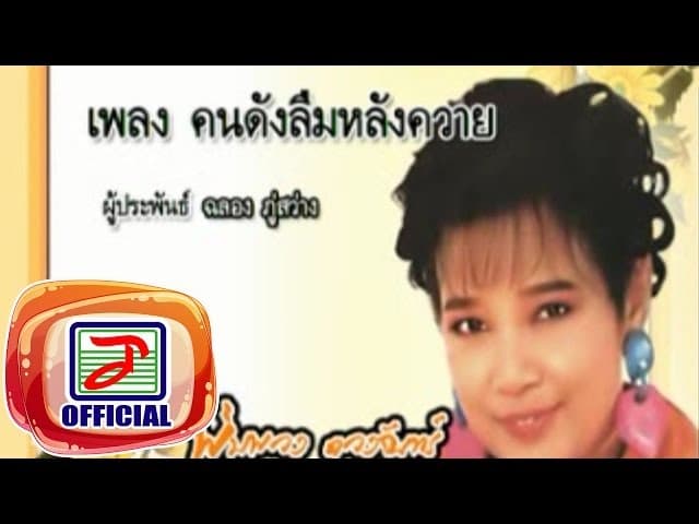 คอร์ดเพลง คนดังลืมหลังควาย พุ่มพวง ดวงจันทร์