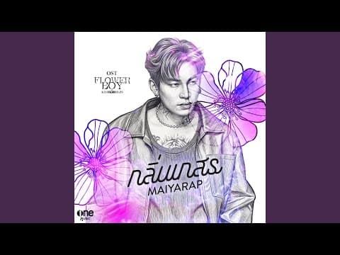 กลิ่นเกสร - MAIYARAP
