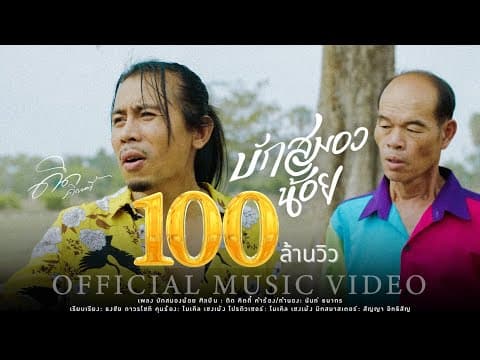 บักสมองน้อย - ดิด คิตตี้