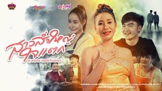 สาวส่ำใหญ่ใจแตก - สุ สายใย เพชรบ้านแพง