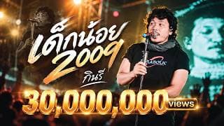 เด็กน้อย 2009