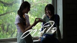 อ่านใจ (Never Mine)  ft. SAMBLACK - paiiinntt