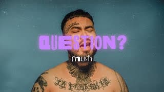 ถามคำ (QUESTION?) - UrboyTJ