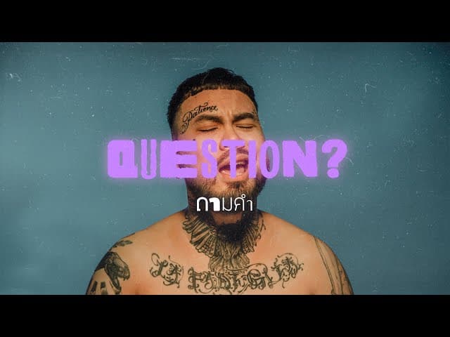 ถามคำ (QUESTION?)