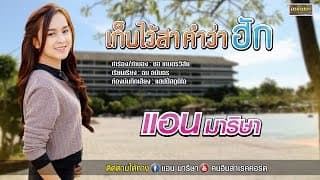 เก็บไว้สาคำว่าฮัก - แอน มาริษา