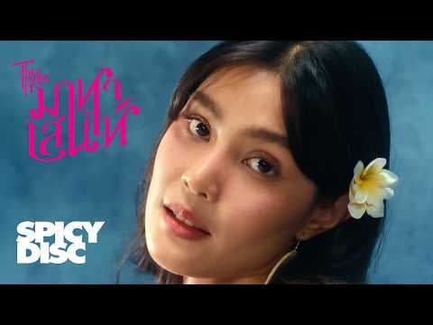 มาหาเสน่ห์ - The Rube
